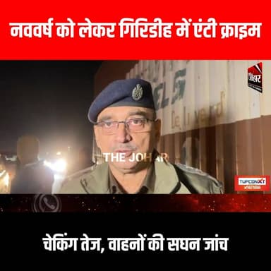 नववर्ष को लेकर गिरिडीह में एंटी क्राइम चेकिंग तेज, वाहनों की सघन जांच
#GiridihCity #giridih_jharkhand #GiridihNews #Gir...