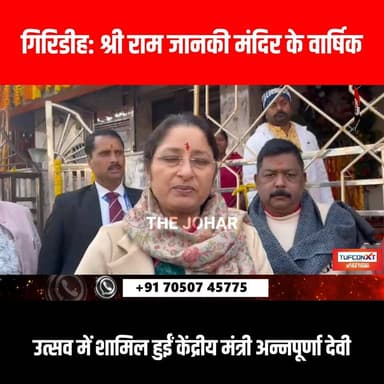 गिरिडीह: श्री राम जानकी मंदिर के वार्षिक उत्सव में शामिल हुईं केंद्रीय मंत्री अन्नपूर्णा देवी
#GiridihCity #giridih_jha...