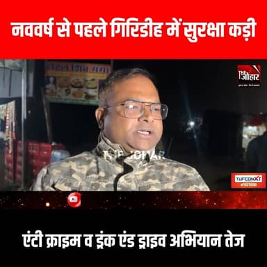 नववर्ष से पहले गिरिडीह में सुरक्षा कड़ी, एंटी क्राइम व ड्रंक एंड ड्राइव अभियान तेज
#GiridihCity #giridih_jharkhand #Gir...