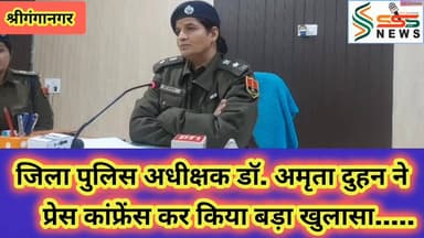 जिला पुलिस अधीक्षक डॉ. अमृता दुहन ने
प्रेस कांफ्रेंस कर किया बड़ा खुलासा..... #fbreels2025ツ #viralreelsシ #sssnewssgnr #...