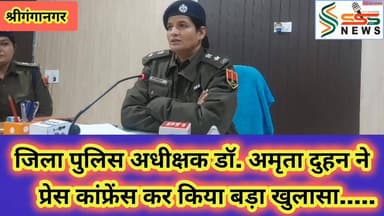 जिला पुलिस अधीक्षक डॉ. अमृता दुहन ने
प्रेस कांफ्रेंस कर किया बड़ा खुलासा..... #fbreels2025ツ #viralreelsシ #sssnewssgnr #...