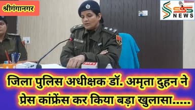 जिला पुलिस अधीक्षक डॉ. अमृता दुहन ने
प्रेस कांफ्रेंस कर किया बड़ा खुलासा..... #fbreels2025ツ #viralreelsシ #sssnewssgnr #...