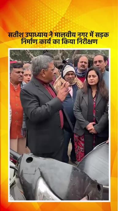 हौज खास: भाजपा विधायक सतीश उपाध्याय ने मालवीय नगर में सड़क निर्माण कार्य का निरीक्षण किया