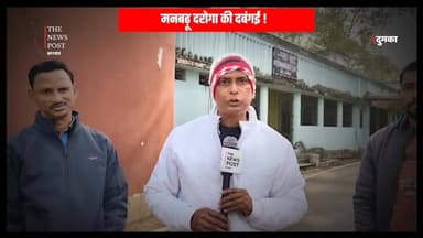 मनबढ़ू दरोगा की दबंगई !
#thenewspost #dumkanews #daroga #maarpit #hindinews #jharkhandupdate #news #hemantsoren #dumkapo...