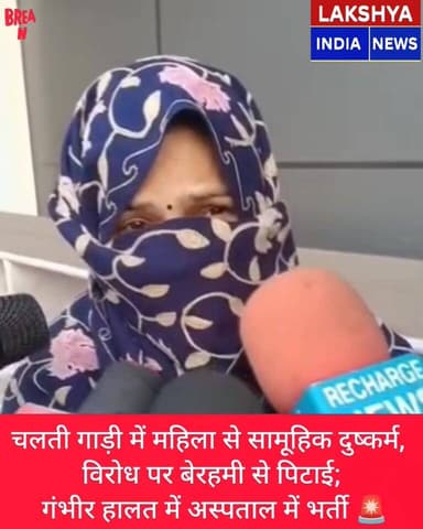 चलती गाड़ी में महिला से सामूहिक दुष्कर्म,
विरोध पर बेरहमी से पिटाई;
गंभीर हालत में अस्पताल में भर्ती..
पुलिस कर रही पू...