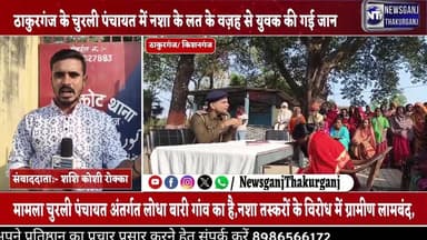 #ठाकुरगंज के लोधा बारी नशे के जाल में फंसा युवक, जान गंवाने के बाद ग्रामीणों ने खोला मोर्चा।
#shortsreels #TrendingNews...