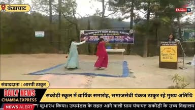 ■कंडाघाट : ग्राम पंचायत सकोड़ी के उच्च विद्यालय में वार्षिक पारितोषिक वितरण समारोह धूमधाम से संपन्न
#kandaghat #NewsUpda...