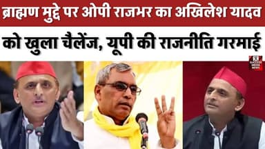 ब्राह्मण मुद्दे पर ओपी राजभर का अखिलेश यादव को खुला चैलेंज, यूपी की राजनीति गरमाई
#UPPolitics #OmPrakashRajbhar #Akhile...