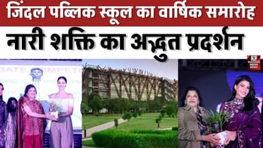 जिंदल पब्लिक स्कूल का वार्षिक समारोह, नारी शक्ति का अद्भुत प्रदर्शन
#JindalPublicSchool #AnnualFunction #MaDivyaShakti ...