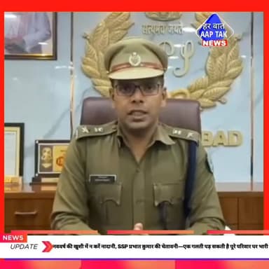 #नववर्ष की खुशी में न करें नादानी, SSP प्रभात कुमार की चेतावनी—एक गलती पड़ सकती है पूरे परिवार पर भारी!
#NewYear #Happy...