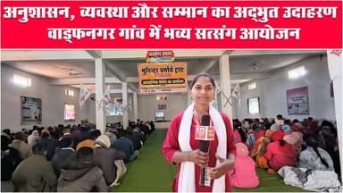 अनुशासन और सम्मान का अद्भुत उदाहरण | Balrampur | SA News Chhattisgarh
#Satsang #Balrampur #SANewsChhattisgarh