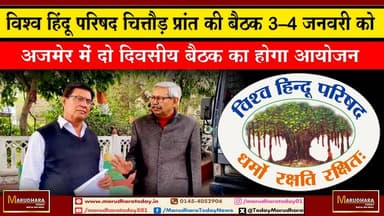 विश्व हिंदू परिषद चित्तौड़ प्रांत की बैठक 3–4 जनवरी को
अजमेर में दो दिवसीय बैठक का होगा आयोजन #ajmer #trend #HappyNewYe...