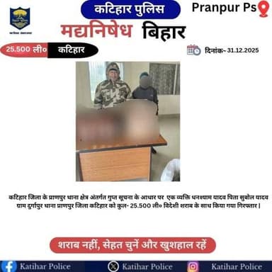 कटिहार जिला के प्राणपुर थाना क्षेत्र अंतर्गत कुल-25.500 विदेशी शराब के साथ एक तस्कर को किया गया गिरफ्तार।