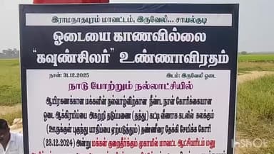 கடலாடி: ஓடையை காணவில்லை சாயல்குடியில் திமுக கவுன்சிலர் உண்ணாவிரத போராட்டத்தால் பரபரப்பு