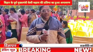 हज़ारीबाग में स्वतंत्रता सेनानी व पूर्व मुख्यमंत्री कृष्ण बल्लभ सहाय की प्रतिमा का भव्य अनावरण
#hazaribagh