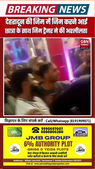 जिम मे कसरत करने आई युवती के साथ अश्लीलता.. हिन्दू संगठन के लोग पकड़कर थाने ले गए, पुलिस ने किया चालान
#dehradunpolice