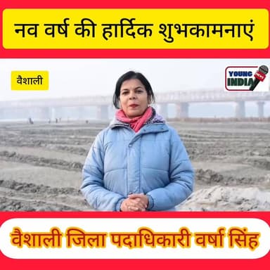 वैशाली DM की ओर से नववर्ष की शुभकामनाएं।
#districtadministrationvaishali #BiharDevelopment #BJPNEWS #vaishali #happynew...