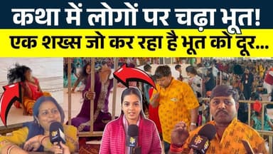 कथा में लोगों पर चढ़ा भूत! एक शख्स जो कर रहा है भूत को दूर...|| KP News || Shivali
#news #bhilainews #kpnewsbhilai #kpn...