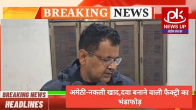 #अमेठी-नकली खाद,दवा बनाने वाली फैक्ट्री का भंडाफोड़ #PKNEWSUP