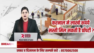 करनाल–तरावड़ी समेत इन इलाकों में जुलाई 2026 से पहले प्रॉपर्टी खरीदना पड़ सकता है महंगा, 6 महीने रुकने की सलाह
#KarnalPropertyNews
#PropertyAlert