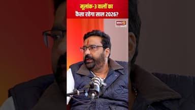 मूलांक-3 वालों का कैसा रहेगा साल 2026? #2026predictions #numerology #viralvideo