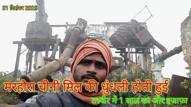 लगभग 28 सालों से बंद पड़ी मरहौरा की चीनी मिल बिल्कुल खंडहर का रूप ले चुकी है फिर भी बिहार सरकार के माननीय उपमुख्यमंत्री सह गृह मंत्री #सम्राट_चौधरी अमनौर में एक कार्यक्रम के दौरान पत्रकारों से बताते हुए उन्होंने अस्वस्थ किया की एक सालों के