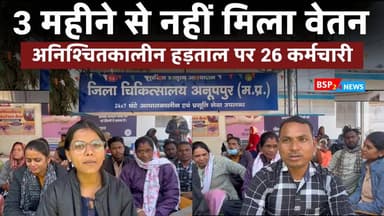 अनूपपुर : जिला चिकित्सालय के 26 कर्मचारी अनिश्चितकालीन हड़ताल पर । Anuppur news । bsp24news
#anuppur
#bsp24news