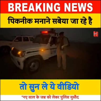 नव वर्ष पर गोपालगंज पुलिस की अपील, सबेया में बाइक स्टंट, रेसिंग, लहरिया कट आदि करने वालो की खैर नही
#Gopalganjpolice #...