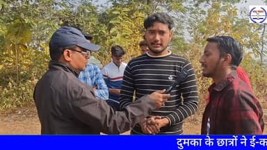 e-kalyan yojna पर दुमका के छात्रों का बड़ा बयान!🙏🙏
#dumka #jharkhand #cmhemantsoren