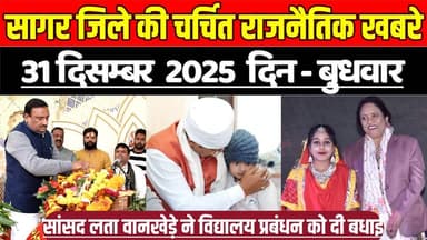 सागर 31 दिसम्बर की चर्चित राजनैतिक खबरे,सांसद लता वानखेड़े ने विद्यालय प्रबंधन को दी बधाई !
#SagarNews #MadhyaPradeshNe...
