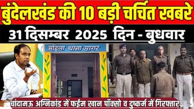 सागर बुंदेलखंड 31 दिसंबर की 10 बड़ी चर्चित खबरे, फईम खान पॉक्सो व दु-ष्क-र्म में गिरफ्तार !
#SagarNews #MadhyaPradeshNew...