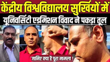 सागर का केंद्रीय विश्वविद्यालय सुर्खियों में, यूनिवर्सिटी एडमिशन विवाद ने पकड़ा तूल !
#SagarNews #SagarUniversity #DrHa...