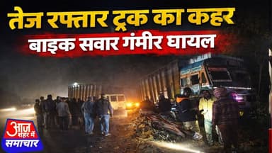 मुर्गा बेचकर लौट रहे बाइक सवार को तेज रफ्तार ट्रक ने मारी टक्कर,चालक नशे में होने का आरोप!#asmnews