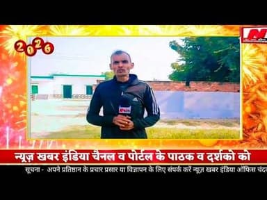 #न्यूज़ खबर इंडिया चैनल व पोर्टल के पाठक व दर्शको को नव वर्ष की हार्दिक शुभकामनायें व बधाई