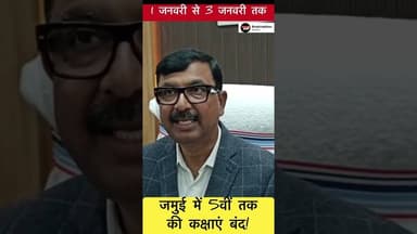 जमुई में 1 जनवरी से 3 जनवरी 5वीं तक की कक्षाएं रहेंगी बंद! #trending #jamui #jamuidm #school