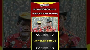 হাওড়ার রামরাজা তলা শঙ্কর মঠ ময়দানে চলছে NK ROLEX CIRCUS 🎪