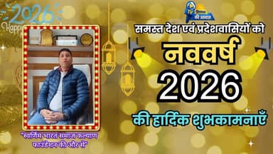 देश एवं प्रदेशवासियों को
नववर्ष 2026 की हार्दिक शुभकामनाएँ 🎉✨
#नववर्ष2026
#HappyNewYear2026
#NewYearWishes
#देश_प्रदेश
#...