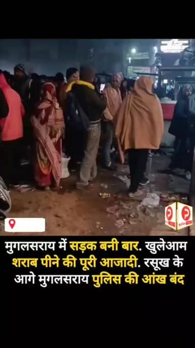 मुगलसराय में सड़क बनी बार. खुलेआम शराब पीने की पूरी आजादी. रसूख के आगे मुगलसराय पुलिस नतमस्तक #chandaulivideo #Purvancha...