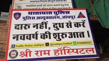 #खाकी का नवाचार
नव-वर्ष के उपलक्ष में नशा मुक्ति जागरूकता हेतु पुलिस कमिश्नरेट जोधपुर द्वारा जालोरी गेट चौराहे पर नववर्...