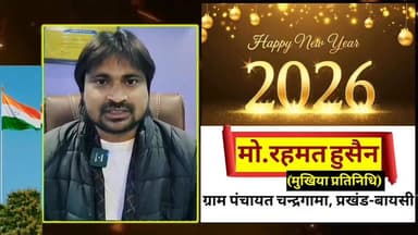 मुखिया प्रतिनिधि ग्राम पंचायत चन्द्रगामा की ओर से समस्त देशवासियों को नववर्ष की हार्दिक शुभकामनाएं
#bc24न्यूज #बीसी24न...