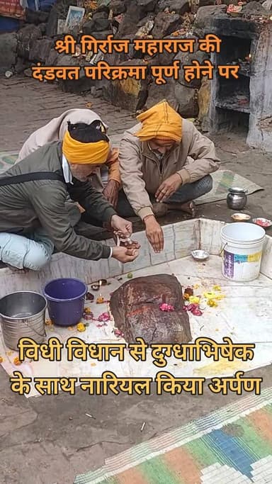 श्री गिरिराज महाराज की #दंडवत #परिक्रमा पूर्ण होने पर विधि विधान से #दुग्धाभिषेक के साथ नारियल किया अर्पण