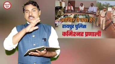देखिए कमिश्नरी प्रणाली क्या है? इससे गुंडे बदमाश क्यों डरे हैं ? #chhattisgarh #cgpolice #policecommissionerpranali