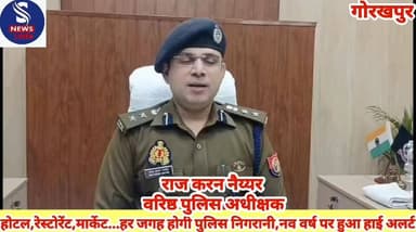 #नव वर्ष के #मौके पर #गोरखपुर #में सुरक्षा #व्यवस्था को #लेकर #पुलिस पूरी तरह #हाई अलर्ट #मोड पर है,#वरिष्ठ पुलिस #अधीक्...