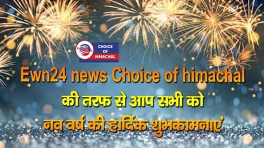 Ewn24 news Choice of himachal परिवार की तरफ से आप सभी को नव वर्ष की हार्दिक शुभकामनाएं
https://youtu.be/MqZRowaQ5lo
#Hap...