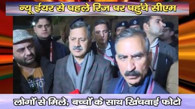 न्यू ईयर से पहले रिज पर पहुंचे सीएम : लोगों से मिले, बच्चों के साथ खिंचवाई फोटो
https://youtu.be/jL7mdrdHYAU
#CMSukhu #...