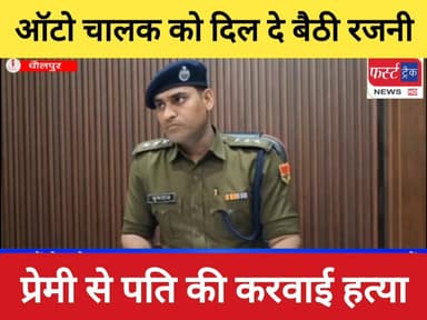 ऑटो चालक को दिल दे बैठी महिला। प्रेमी से करवाई पति की.... पुलिस ने खोला राज। वीडियो में देखिए पूरी खबर।
#DholpurNews #Ra...