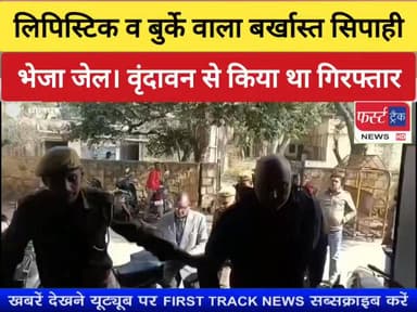 लिपिस्टिक व बुर्के वाला बर्खास्त सिपाही भेजा जेल।
#DholpurNews #BreakingNews #dholpurpolice #RajasthanNews #firsttrackne...