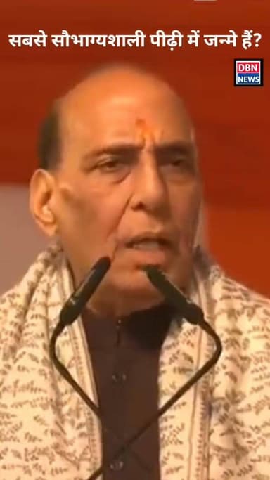 राजनाथ सिंह का ये बयान खूब viral हो रहा है! DBN News
#dbnnews #viral #trending #highlightseveryone #trendingreelsvideo