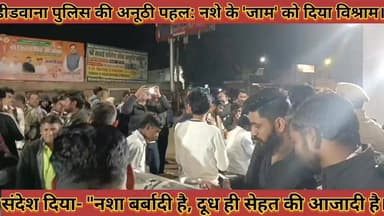 #पुलिस_की_अनूठी_पहल_नशे_के_जाम_को_दिया_विश्राम #संदेश_दिया_नशा_बर्बादी_है_दूध_ही_सेहत_की_आजादी_है
#police #ki #anuthi #...