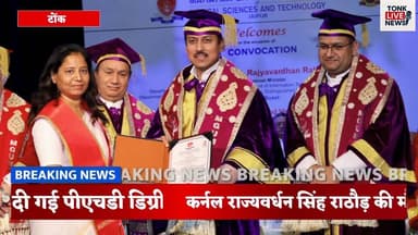 टोंक की अनुपमा जैन को मिली डॉक्टरेट की उपाधि।
#TonkNews
#BreakingNews
#DoctorateDegree
#AnupamaJain
#ProudMoment
#WomenI...